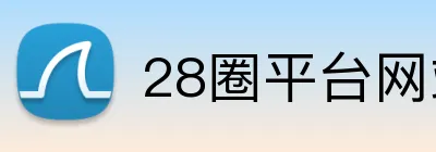 28圈平台网站 Logo